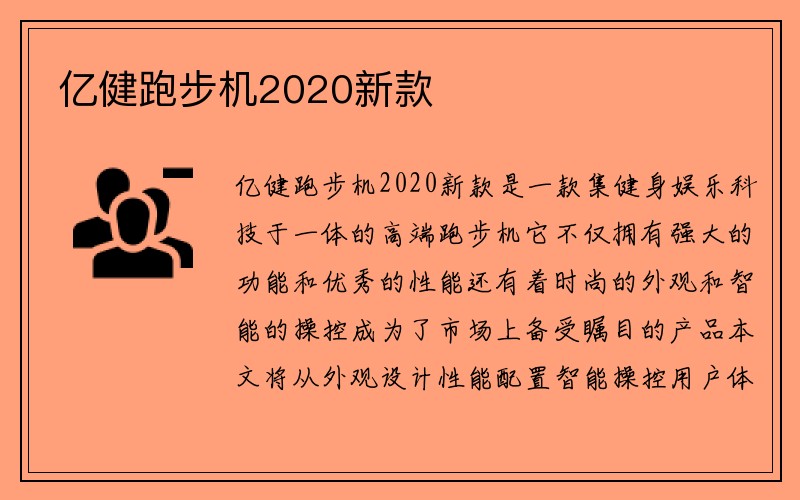 亿健跑步机2020新款