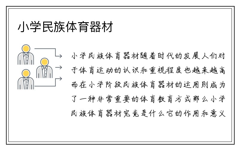 小学民族体育器材