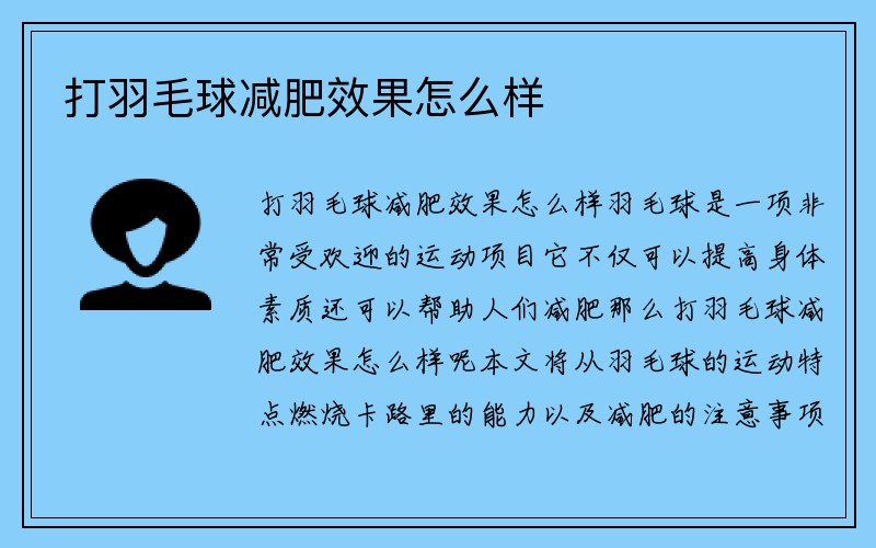 打羽毛球减肥效果怎么样