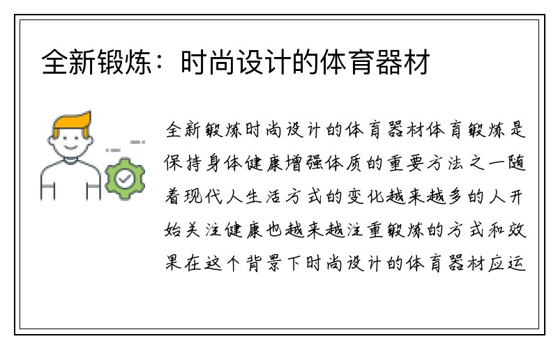 全新锻炼：时尚设计的体育器材