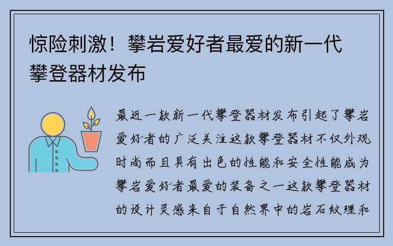 惊险刺激！攀岩爱好者最爱的新一代攀登器材发布