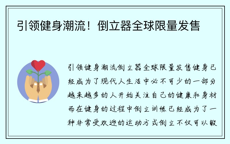 引领健身潮流！倒立器全球限量发售