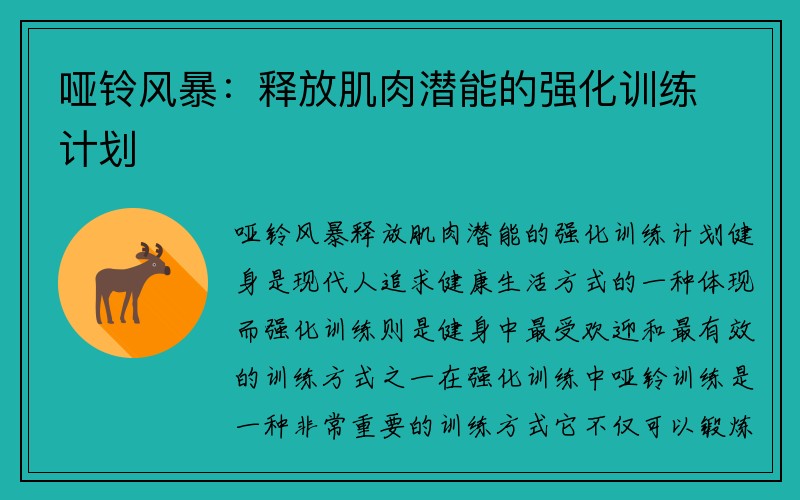 哑铃风暴：释放肌肉潜能的强化训练计划