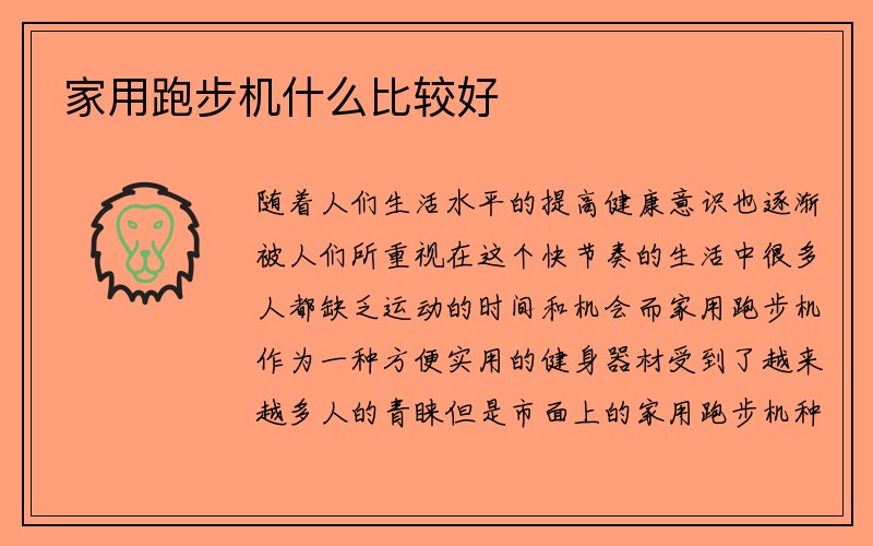 家用跑步机什么比较好