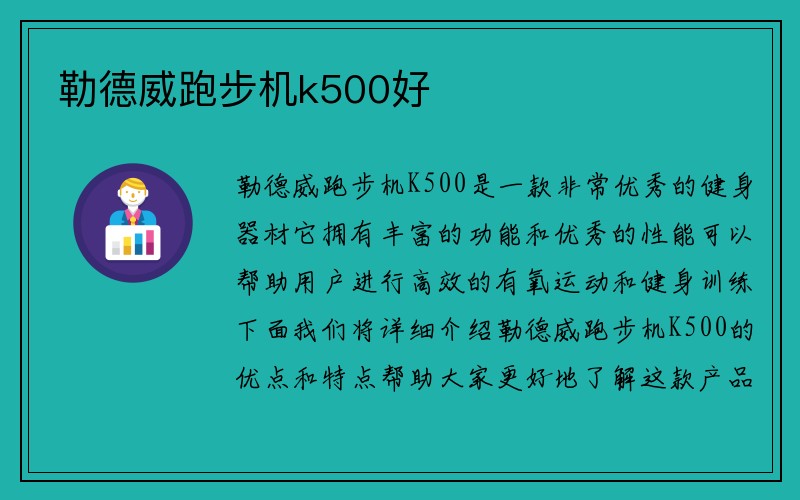 勒德威跑步机k500好