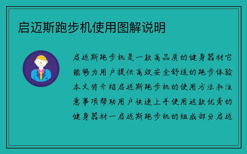 启迈斯跑步机使用图解说明