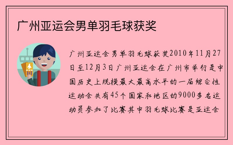 广州亚运会男单羽毛球获奖