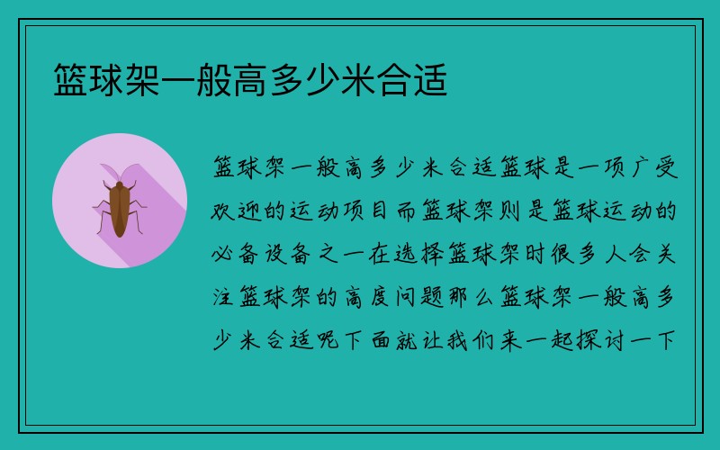 篮球架一般高多少米合适