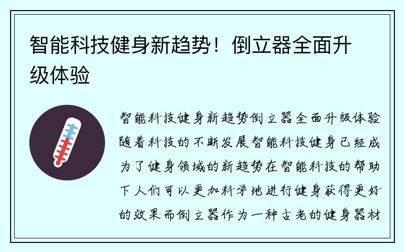 智能科技健身新趋势！倒立器全面升级体验