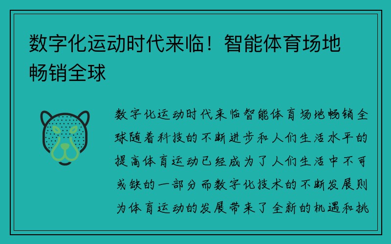 数字化运动时代来临！智能体育场地畅销全球