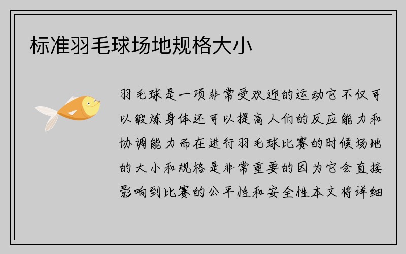 标准羽毛球场地规格大小