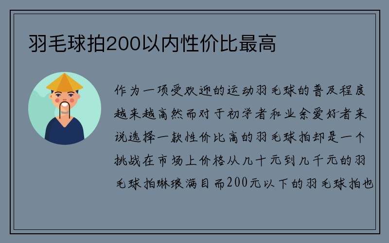 羽毛球拍200以内性价比最高