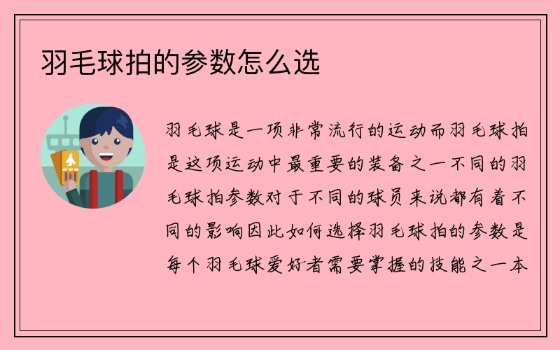 羽毛球拍的参数怎么选