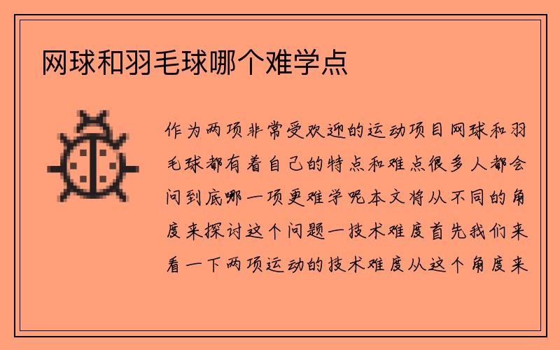 网球和羽毛球哪个难学点