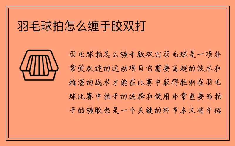 羽毛球拍怎么缠手胶双打