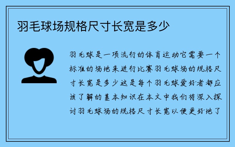 羽毛球场规格尺寸长宽是多少