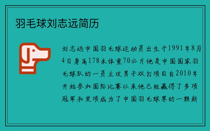 羽毛球刘志远简历