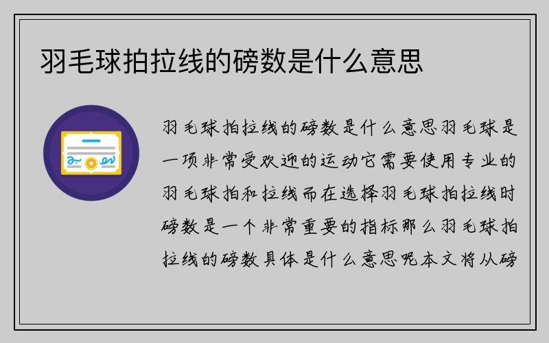 羽毛球拍拉线的磅数是什么意思