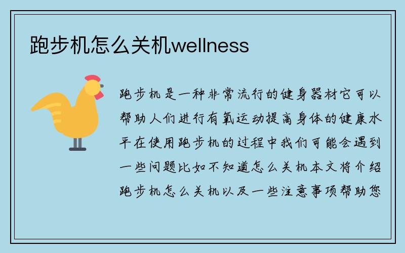 跑步机怎么关机wellness