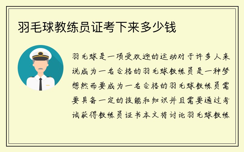 羽毛球教练员证考下来多少钱