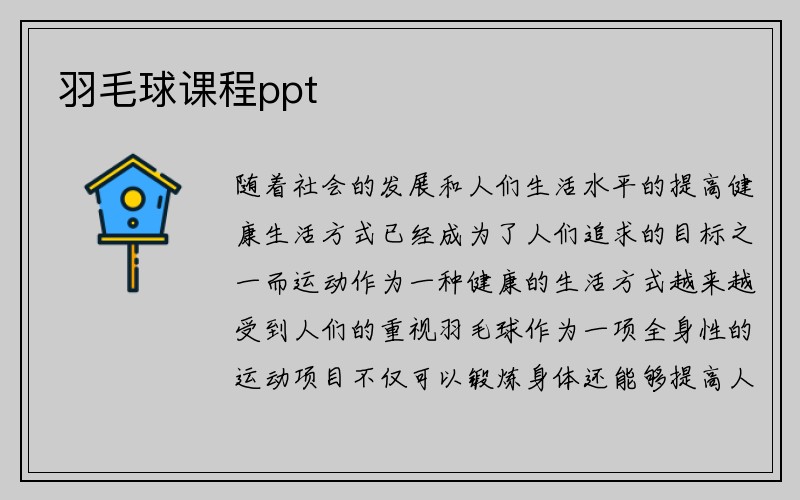 羽毛球课程ppt