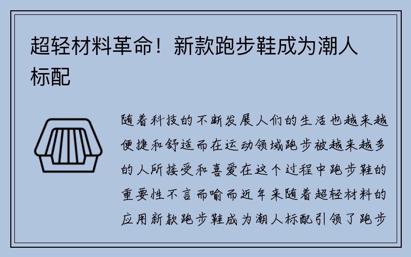 超轻材料革命！新款跑步鞋成为潮人标配