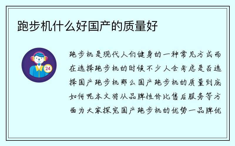 跑步机什么好国产的质量好