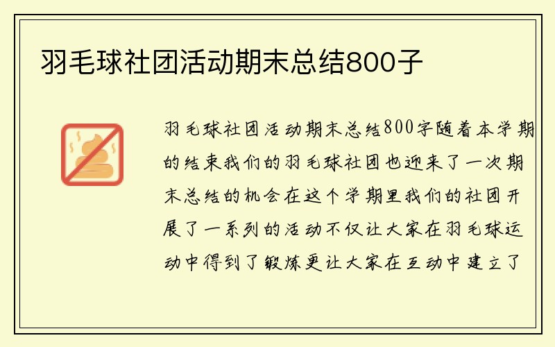 羽毛球社团活动期末总结800子