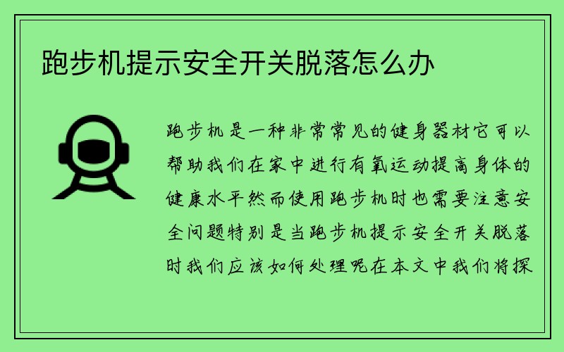 跑步机提示安全开关脱落怎么办