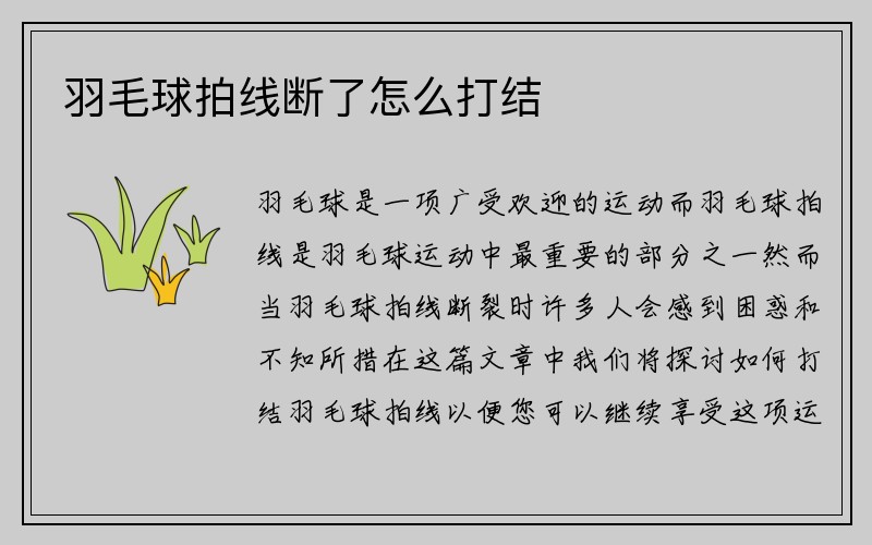 羽毛球拍线断了怎么打结