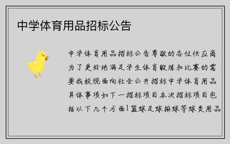 中学体育用品招标公告