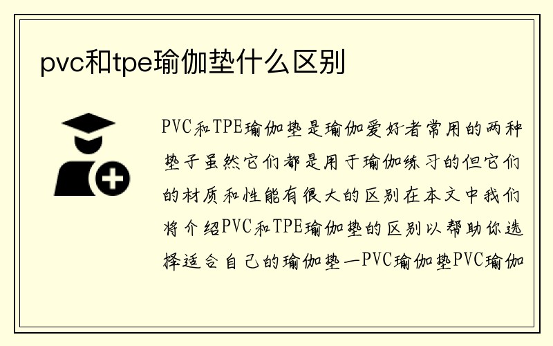 pvc和tpe瑜伽垫什么区别