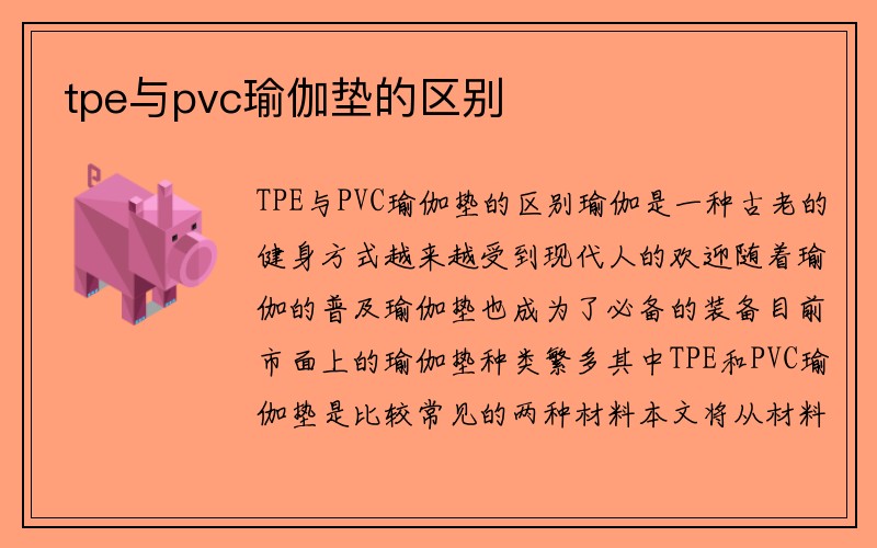 tpe与pvc瑜伽垫的区别