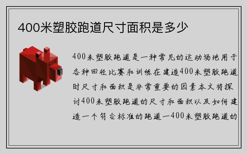 400米塑胶跑道尺寸面积是多少