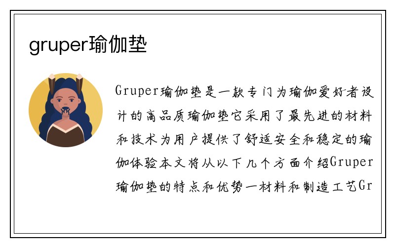 gruper瑜伽垫