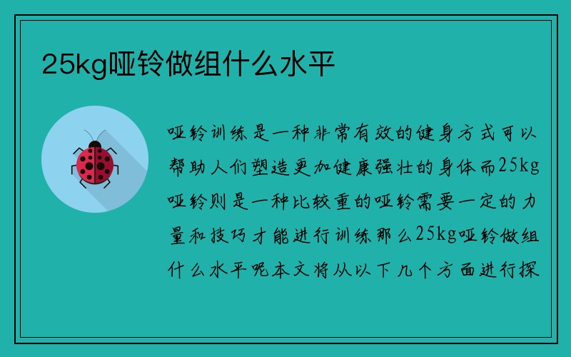 25kg哑铃做组什么水平