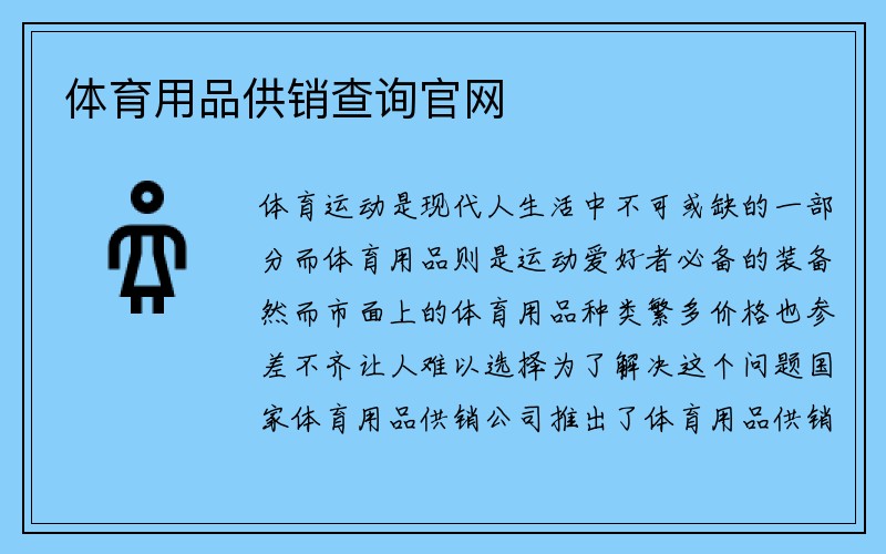 体育用品供销查询官网