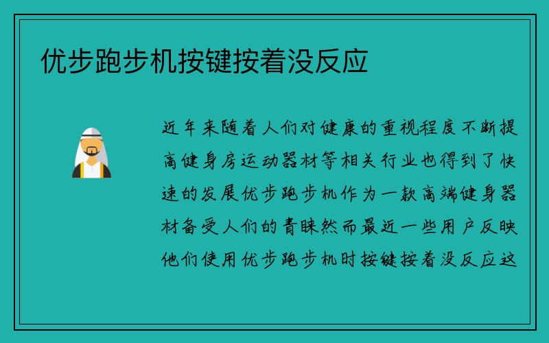 优步跑步机按键按着没反应