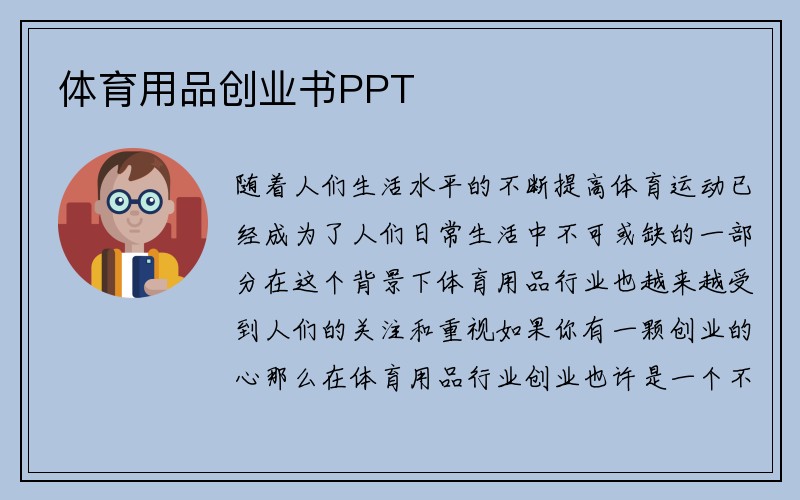 体育用品创业书PPT