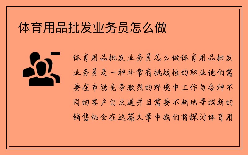 体育用品批发业务员怎么做