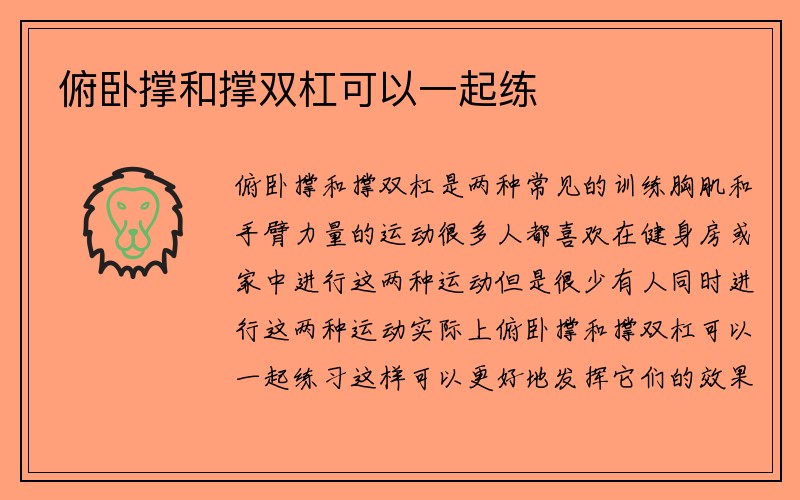 俯卧撑和撑双杠可以一起练