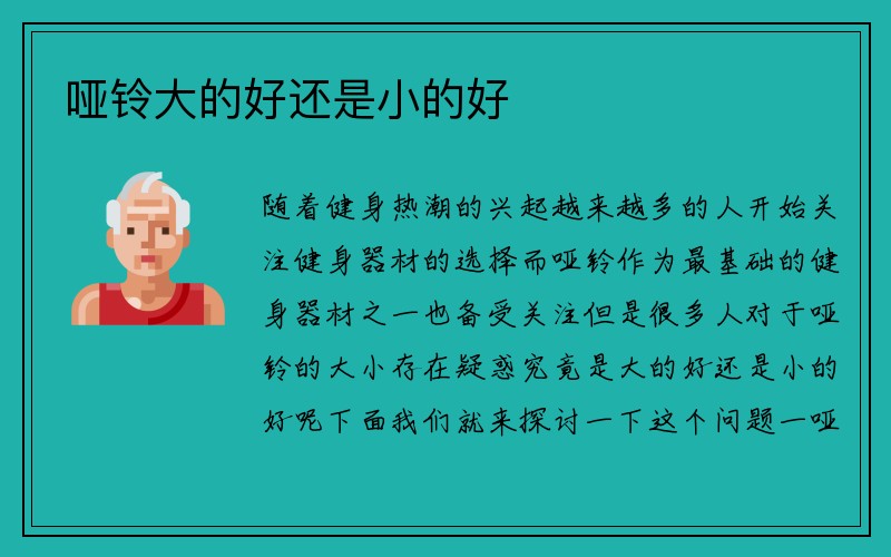 哑铃大的好还是小的好