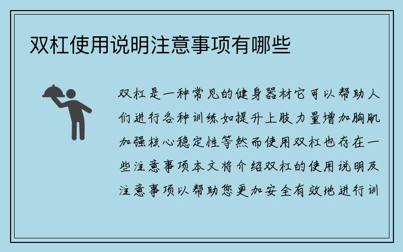 双杠使用说明注意事项有哪些