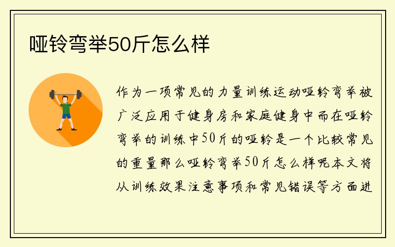 哑铃弯举50斤怎么样