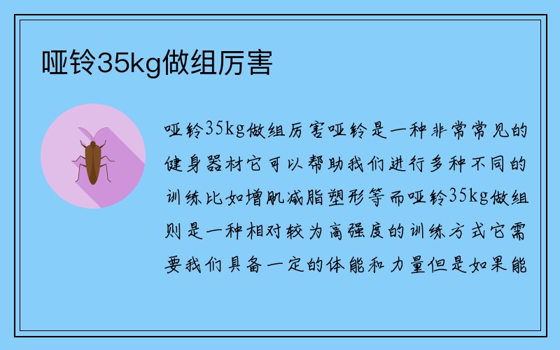 哑铃35kg做组厉害