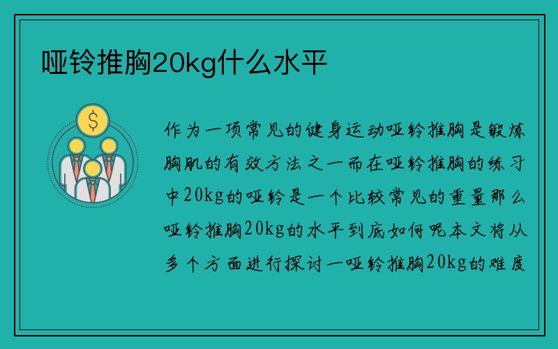 哑铃推胸20kg什么水平