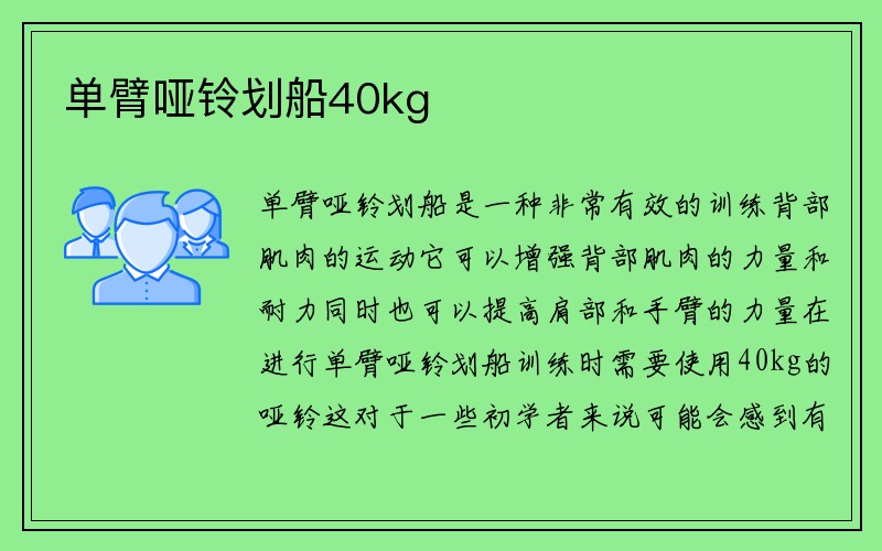 单臂哑铃划船40kg