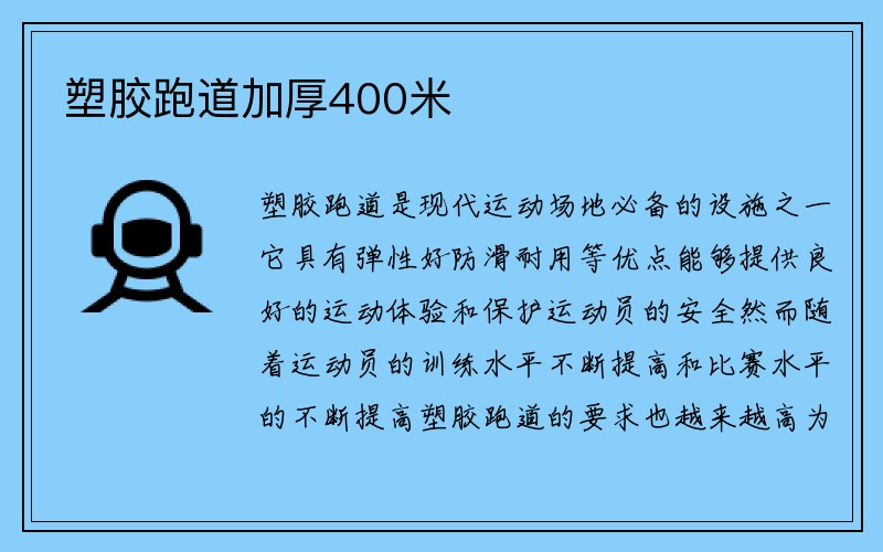 塑胶跑道加厚400米