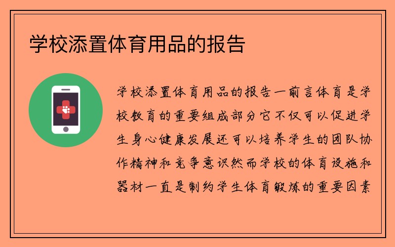 学校添置体育用品的报告