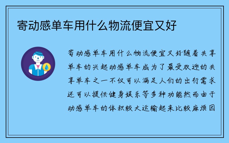 寄动感单车用什么物流便宜又好